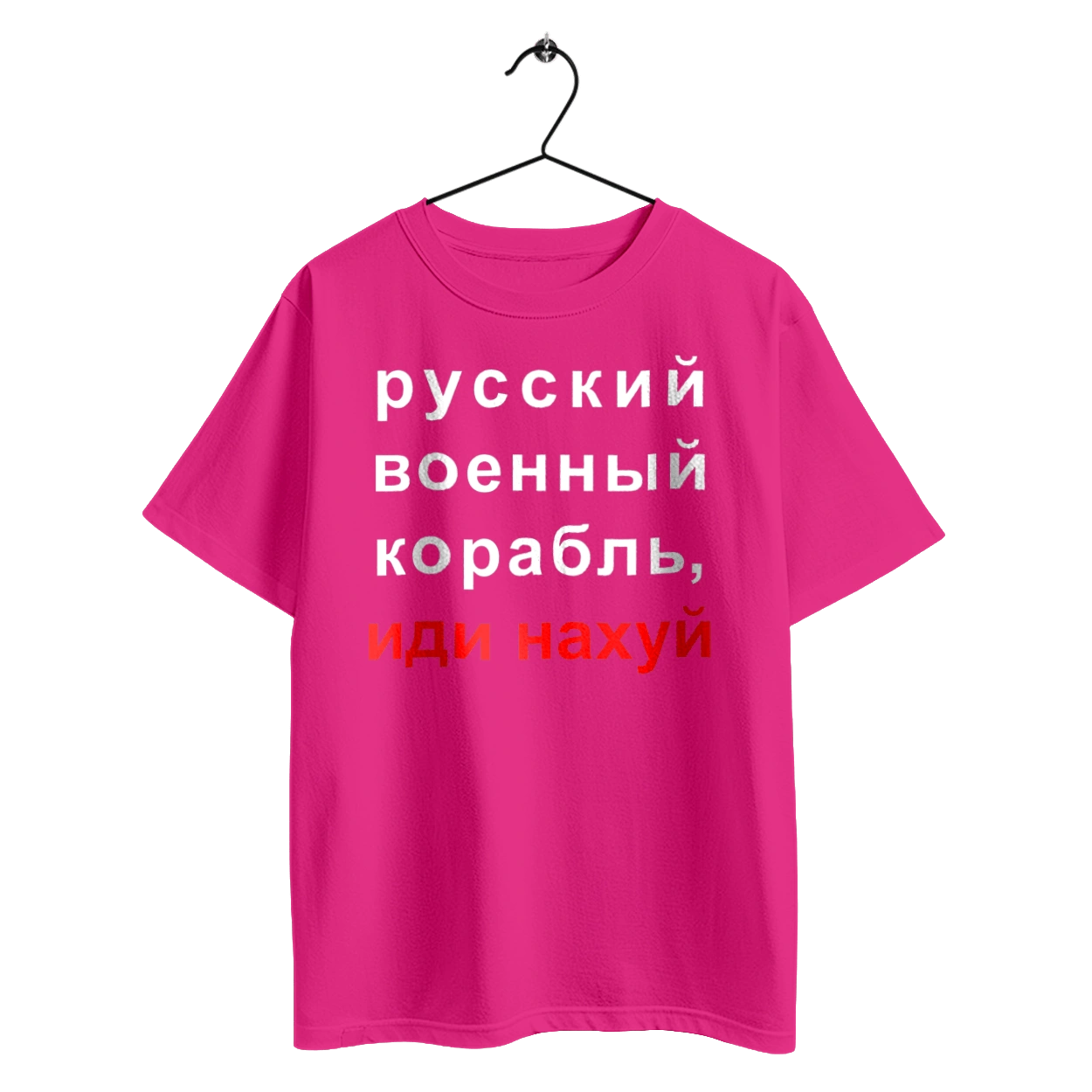 Русский военный корабль, иди нахуй