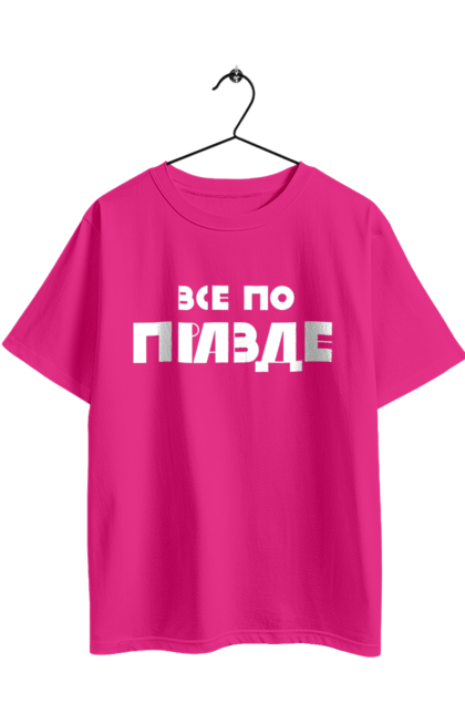 Футболка оверсайз з принтом "Все по правде". Варламов, варламова, все по правде, константин гладков, мерч варламова, правда, прикольна, як у варламова. 2070702