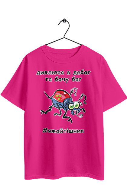 Футболка оверсайз з принтом "Дивлюся В Дебаг". Баг, відладчик, гумор, дебагер, жарт, код, комп, комп’ютерник, налагодження, помилка, програміст, професійний, професія, тижайтішнік, я ж айтішник, я ж програміст. 2070702