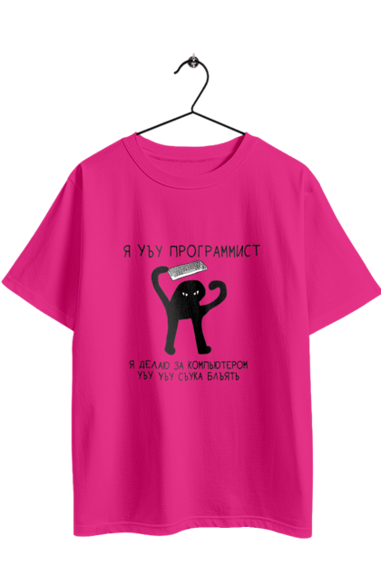 Футболка оверсайз с принтом Я программист. Angular, c, css, html, it, javascript, jquery, php, programmer, python, react, svelt, vue, айти, айтишник, код, кодировать, кодить, прогер, программист, программисты, ты ж, ты же, ты же программист, тыж, тыж программист, юмор. 2070702