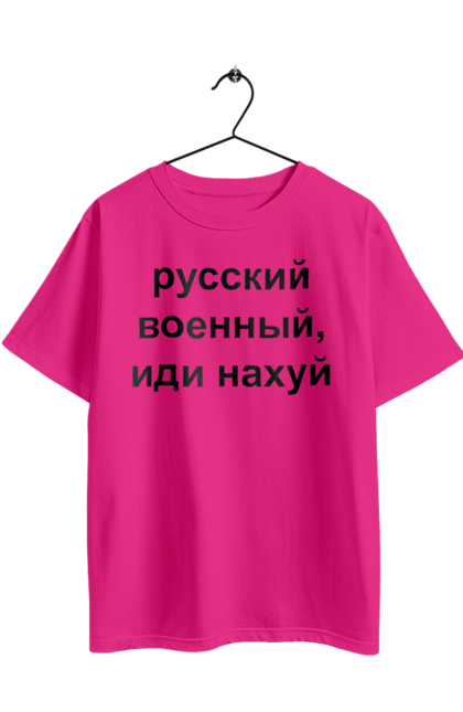 Футболка оверсайз з принтом "Російський військовий, йди нахуй". 18+, агресія, армія, війна, військовий, гумор, зміїний, йди нахуй, мем, оборона, острів, патріот, прикордонники, рашка, російська, російський військовий, росія, україна. 2070702