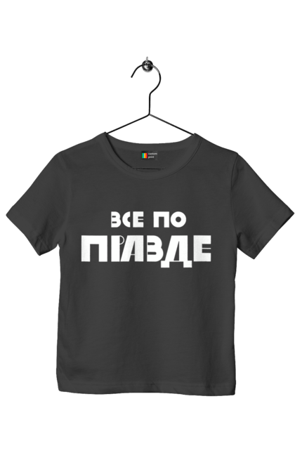 Футболка дитяча з принтом "Все по правде". Варламов, варламова, все по правде, константин гладков, мерч варламова, правда, прикольна, як у варламова. 2070702