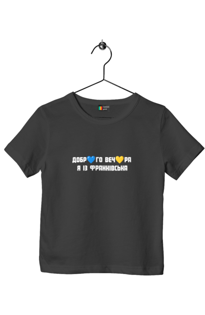Футболка дитяча з принтом "Доброго вечора я із Франківська". Добрий вечір, івано франківськ, місто, незалежність, область, перемога, свобода, україна. 2070702
