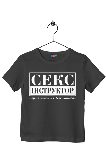 Футболка дитяча з принтом "Секс Інструктор". Гумор, мем, молодіжна, перше заняття безкоштовно, прикол, прикольна, секс, секс інструктор. 2070702