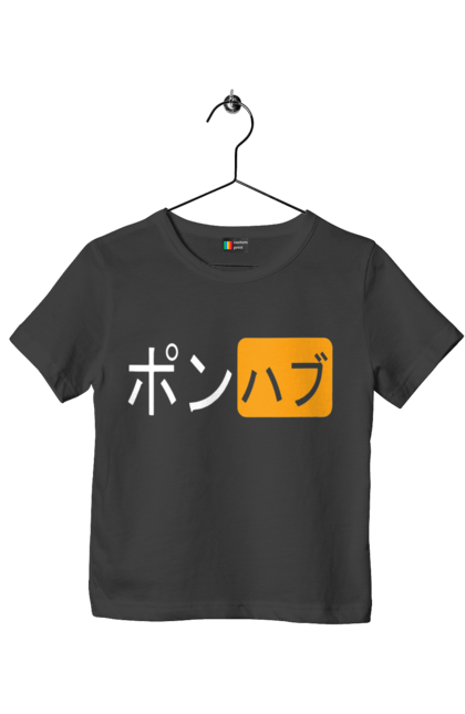 Футболка дитяча з принтом "ЯПОНСЬКИЙ ПОРНОХАБ". Ієрогліфи, логотип порно хаб, порн хаб, порнохаб, порнохаб китай, порнохаб китайською, порнохаб японія, японський порнохаб. 2070702