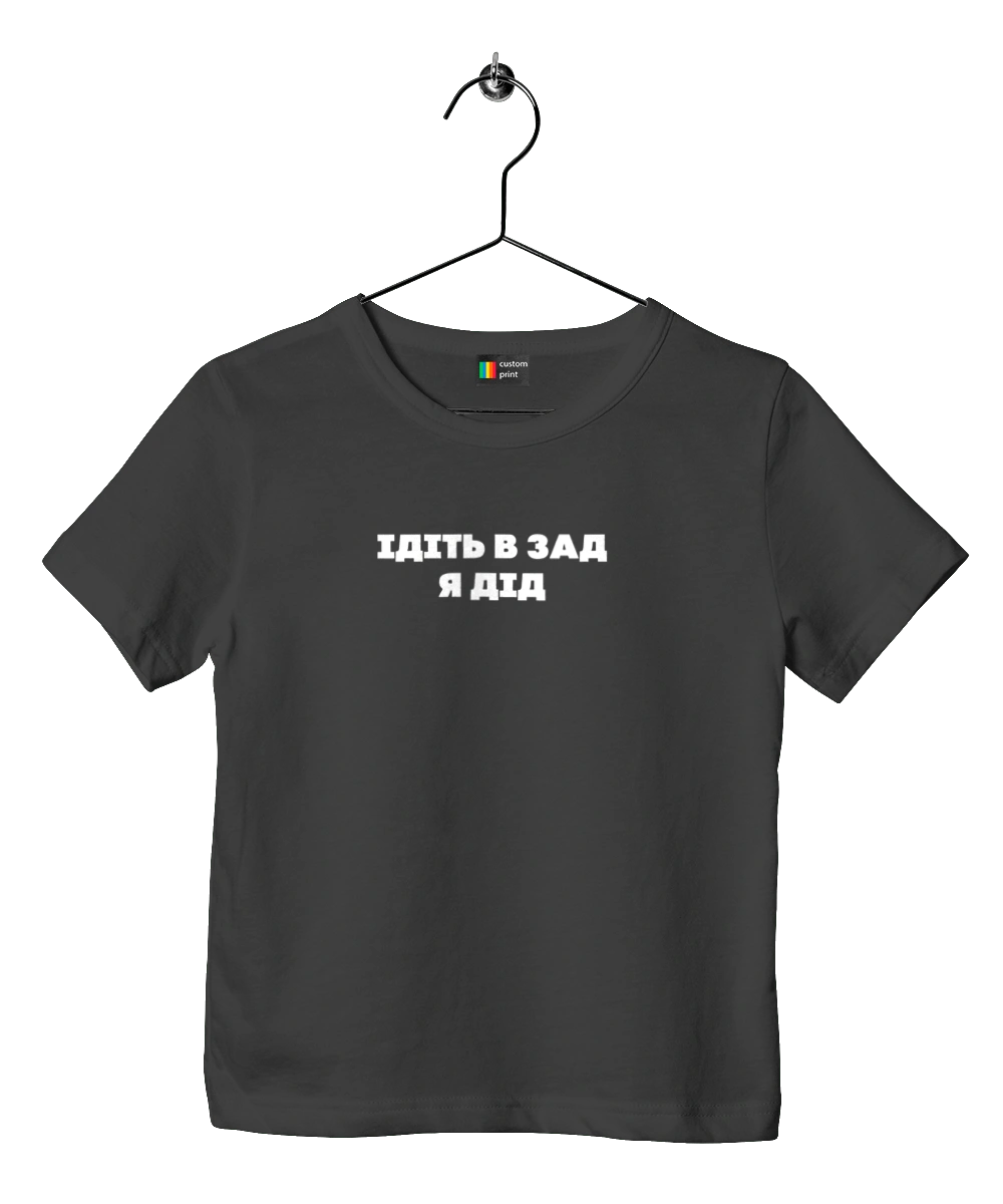 Ідіть в зад я дід