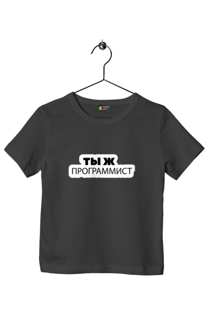 Футболка дитяча з принтом "Ти ж програміст". Angular, c, css, html, it, javascript, jquery, php, python, react, svelt, vue, айтишник, айті, гумор, код, кодувати, прогер, програміст, програмісти, ти ж, ти ж програміст, тиж програміст. 2070702