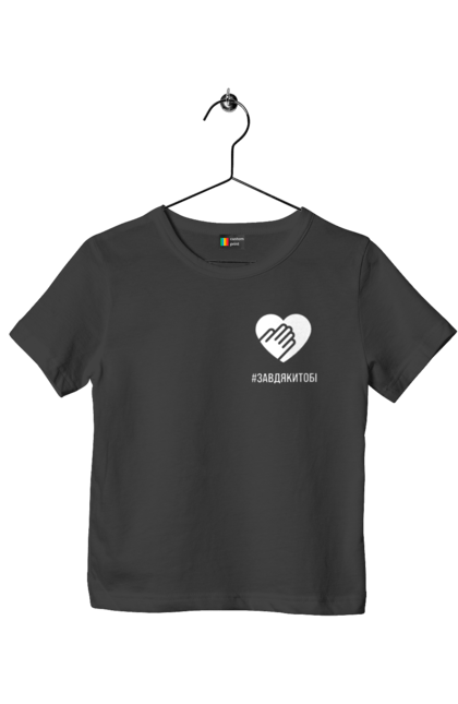 Футболка дитяча з принтом "Завдякитобі". Долоня, жест, захисник, ми цінуємо, подяка, подяка військовим, привітання, серце, україна, флешмоб. 2070702