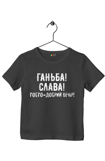 Футболка дитяча з принтом "Ганьба! Слава!". Доброго вечора, мем, меми, слава, слава україні, смішні написи, україна, шоу, шоу довгоносиків. 2070702