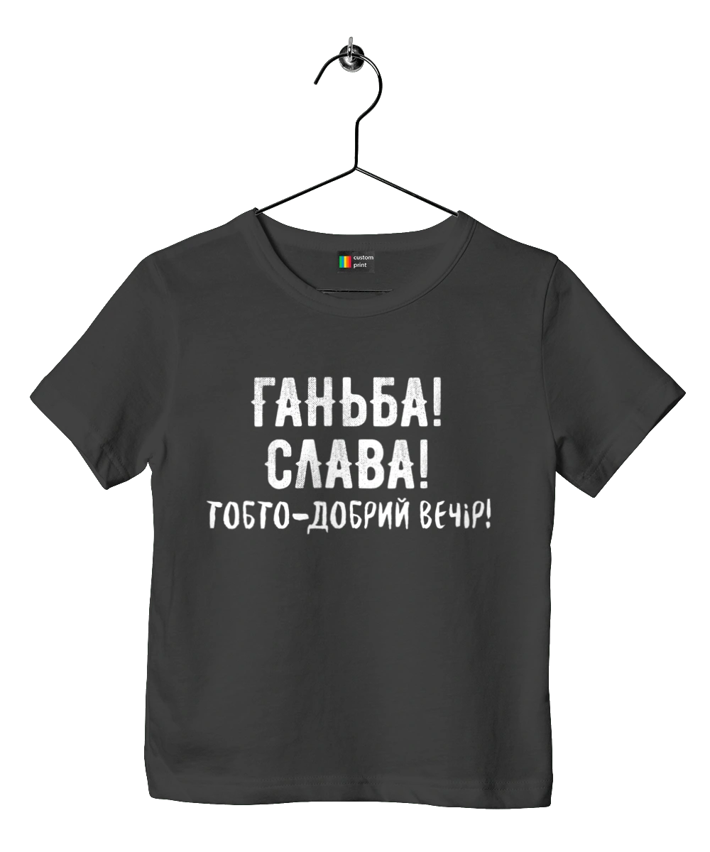 Ганьба! Слава!