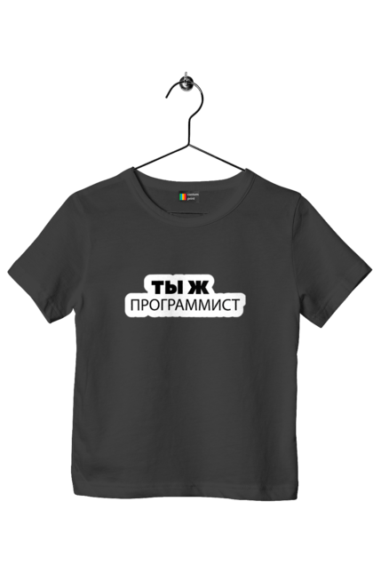 Футболка дитяча з принтом "Ти ж програміст". Angular, c, css, html, it, javascript, jquery, php, python, react, svelt, vue, айтишник, айті, гумор, код, кодувати, прогер, програміст, програмісти, ти ж, ти ж програміст, тиж програміст. 2070702