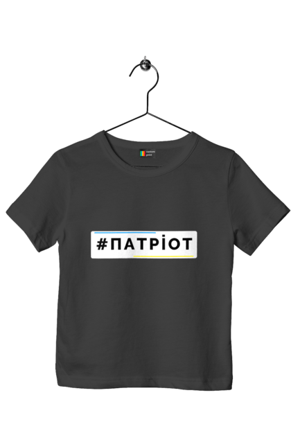 Футболка дитяча з принтом "Патріот". Війна, герб, збройні сили україни, зсу, патріотична, прапор україни, русский военный корабль, україна, українська символіка, я патріот. 2070702