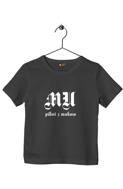 Футболка дитяча з принтом "Ми рівні". Готичний шрифт, заклик, ми рівні, надпис, текст. 2070702