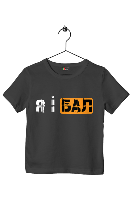 Футболка дитяча з принтом "Я і бал". Гумор, мем, молодіжна, прикол, приколи, прикольні написи, смішна, я і бал. 2070702