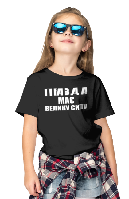 Children's t-shirt with prints Truth has great power. Has great power, ilya varlamov, merch is true, truth, varlamov, varlamov merch. CustomPrint.market