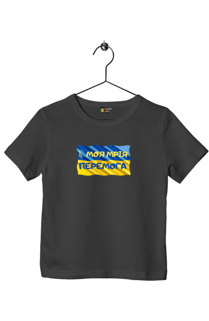 Футболка дитяча з принтом "Моя мрія перемога. стяг України. герб України". Герб, герб україни, мрія, мрія перемога, перемога, стяг, стяг україни, тризуб, україн, україна. 2070702