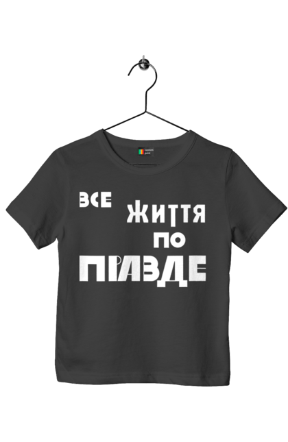 Футболка дитяча з принтом "Все життя по Правде". Варламов, варламова, все життя, все по правде, мерч варламова, по правде, правда, прикольна, як у варламова. 2070702