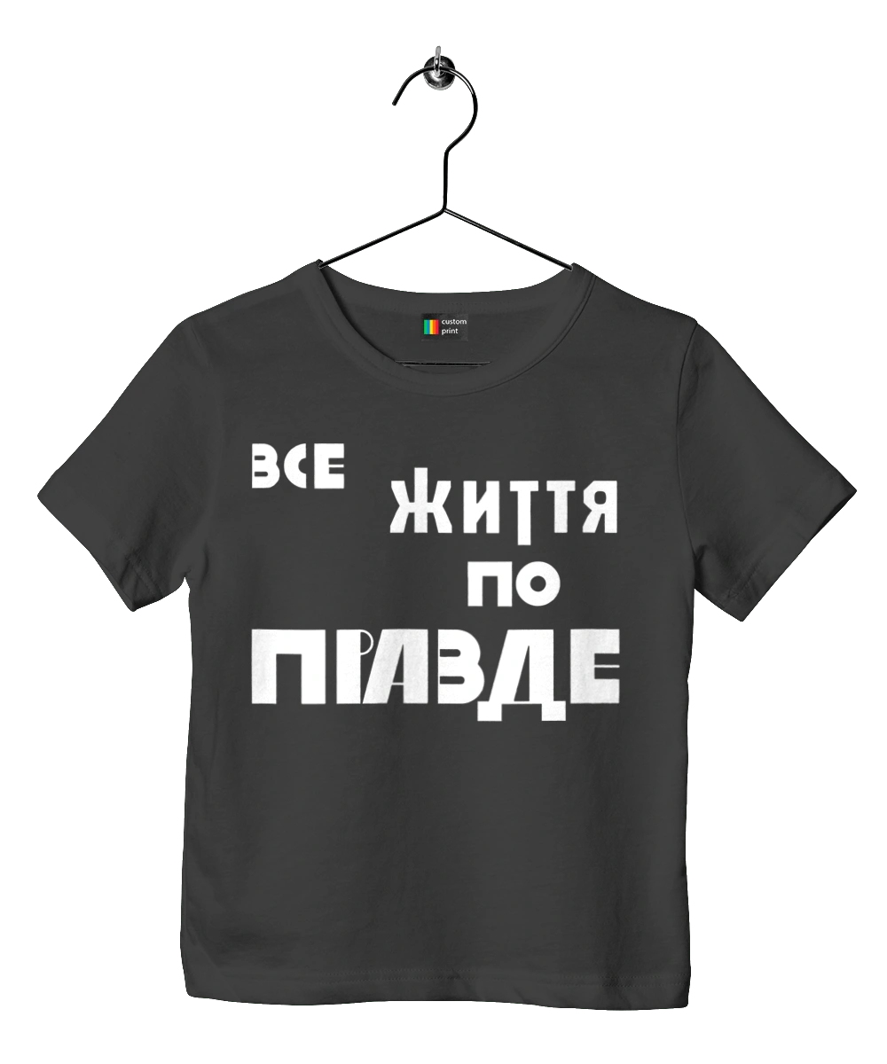 All life according to Truth