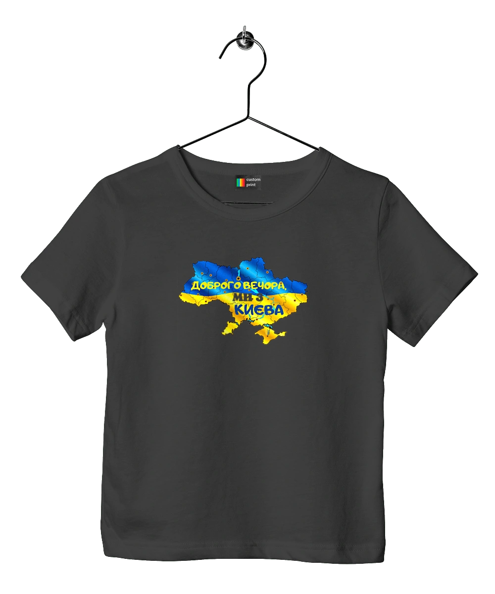 Доброго вечора ми з Києва. Доброго вечора