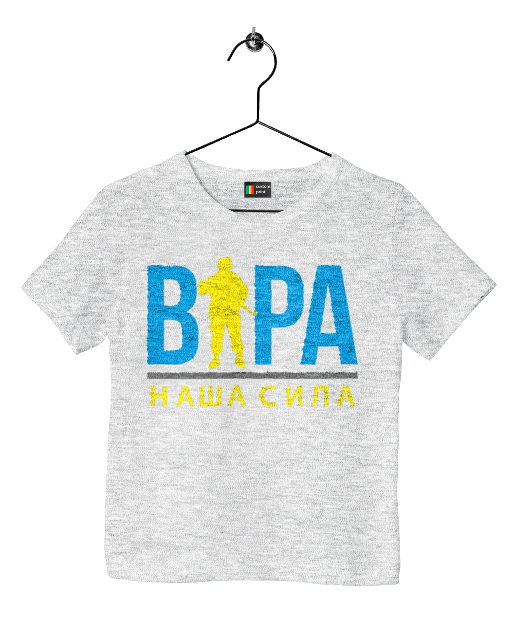 Віра наша сила