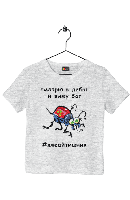 Футболка дитяча з принтом "Дивлюся В Дебаг". Айтішник, баг, відладчик, гумор, дебагер, жарт, код, комп’ютерник, налагодження, помилка, програміст, професійний, професія, тест, тижайтішнік, я ж айтішник, я ж програміст. 2070702