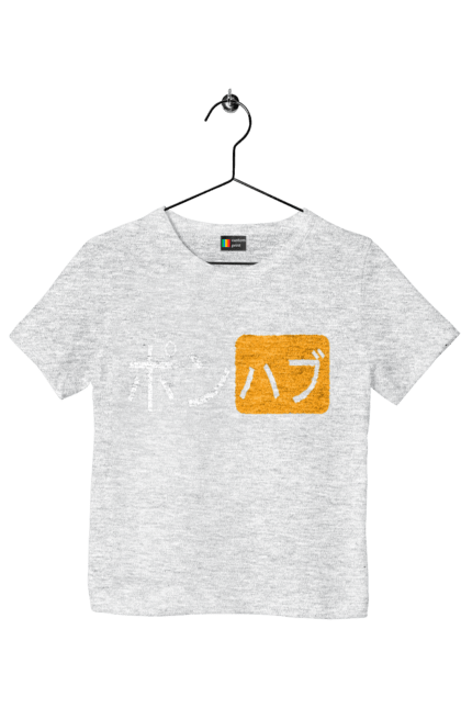 Футболка дитяча з принтом "ЯПОНСЬКИЙ ПОРНОХАБ". Ієрогліфи, логотип порно хаб, порн хаб, порнохаб, порнохаб китай, порнохаб китайською, порнохаб японія, японський порнохаб. 2070702