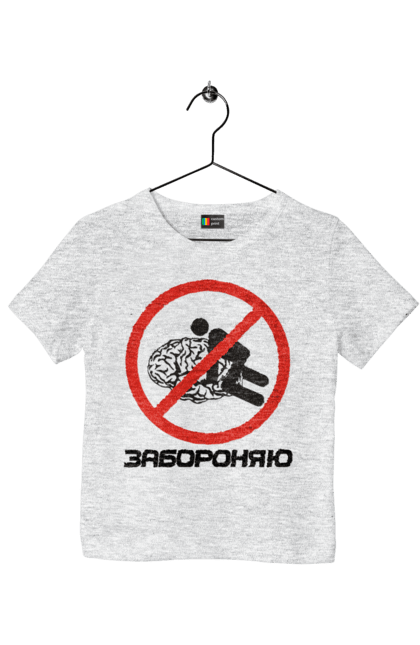 Футболка дитяча з принтом "Забороняю". Гумор, забороняю, мем, мозок, прикол, с принтом, смішна. 2070702