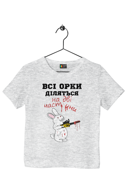 Футболка дитяча з принтом "Всі орки діляться на дві частини". Все орки, всі орки, делятся, діляться, зсу, кролик, кролик с бензопилой, на две части, на дві частини, приколи. 2070702