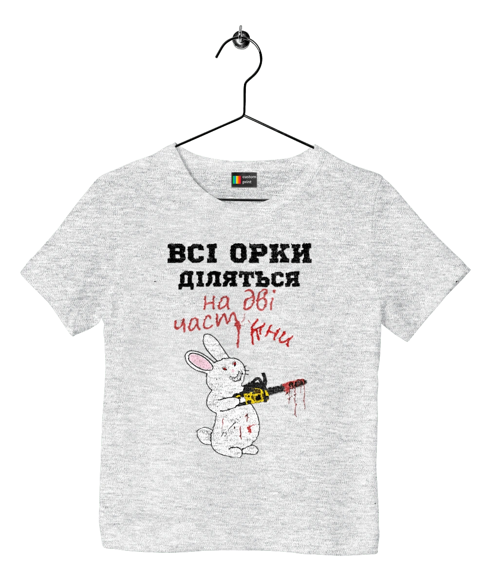 Всі орки діляться на дві частини