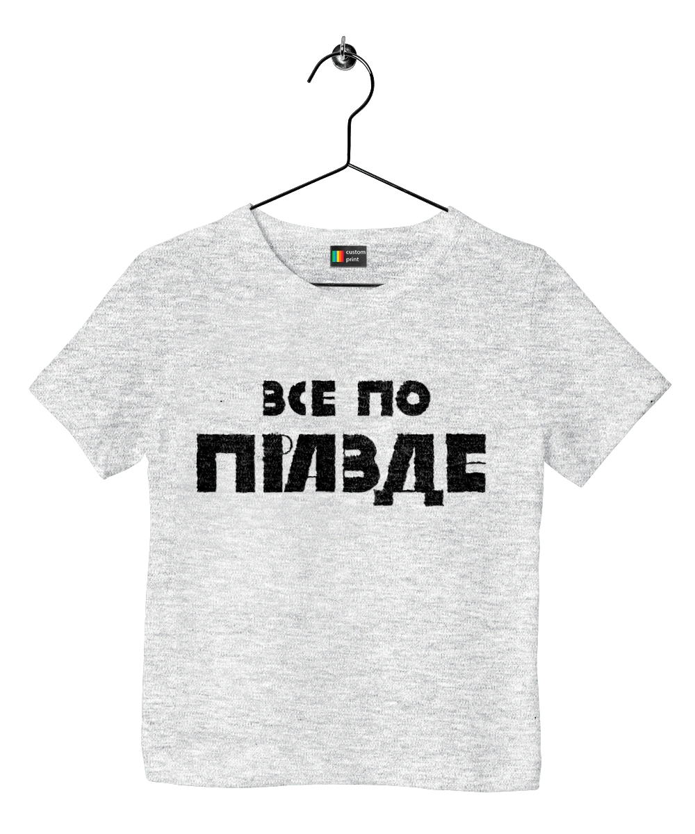 Все по правде