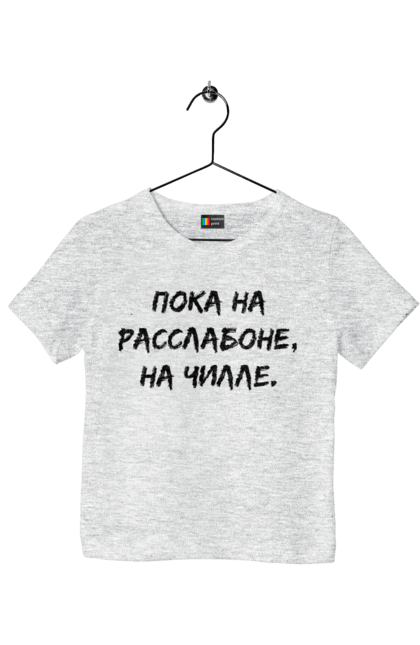 Футболка детская с принтом Пока На Расслабоне, На Чилле, Черный. Надпись, расслабон, чилле. 2070702