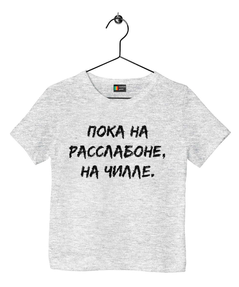 Пока На Расслабоне, На Чилле, Черный