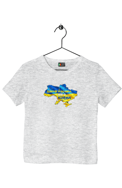 Children's t-shirt with prints Good evening from Kyiv. good evening. From kiev, from kyiv, good, good evening, kyiv. 2070702