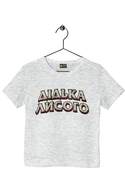 Children's t-shirt with prints Didko Lysogo. Funny, funny inscription, funny prints, language, ukraine, ukrainian, ukrainian humor, ukrainian language. 2070702