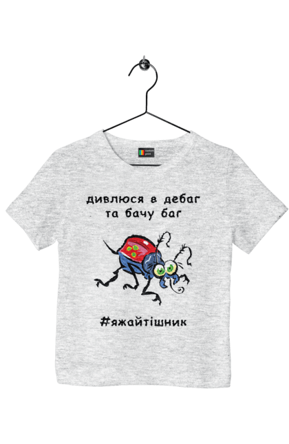 Футболка дитяча з принтом "Дивлюся В Дебаг". Баг, відладчик, гумор, дебагер, жарт, код, комп, комп’ютерник, налагодження, помилка, програміст, професійний, професія, тижайтішнік, я ж айтішник, я ж програміст. 2070702