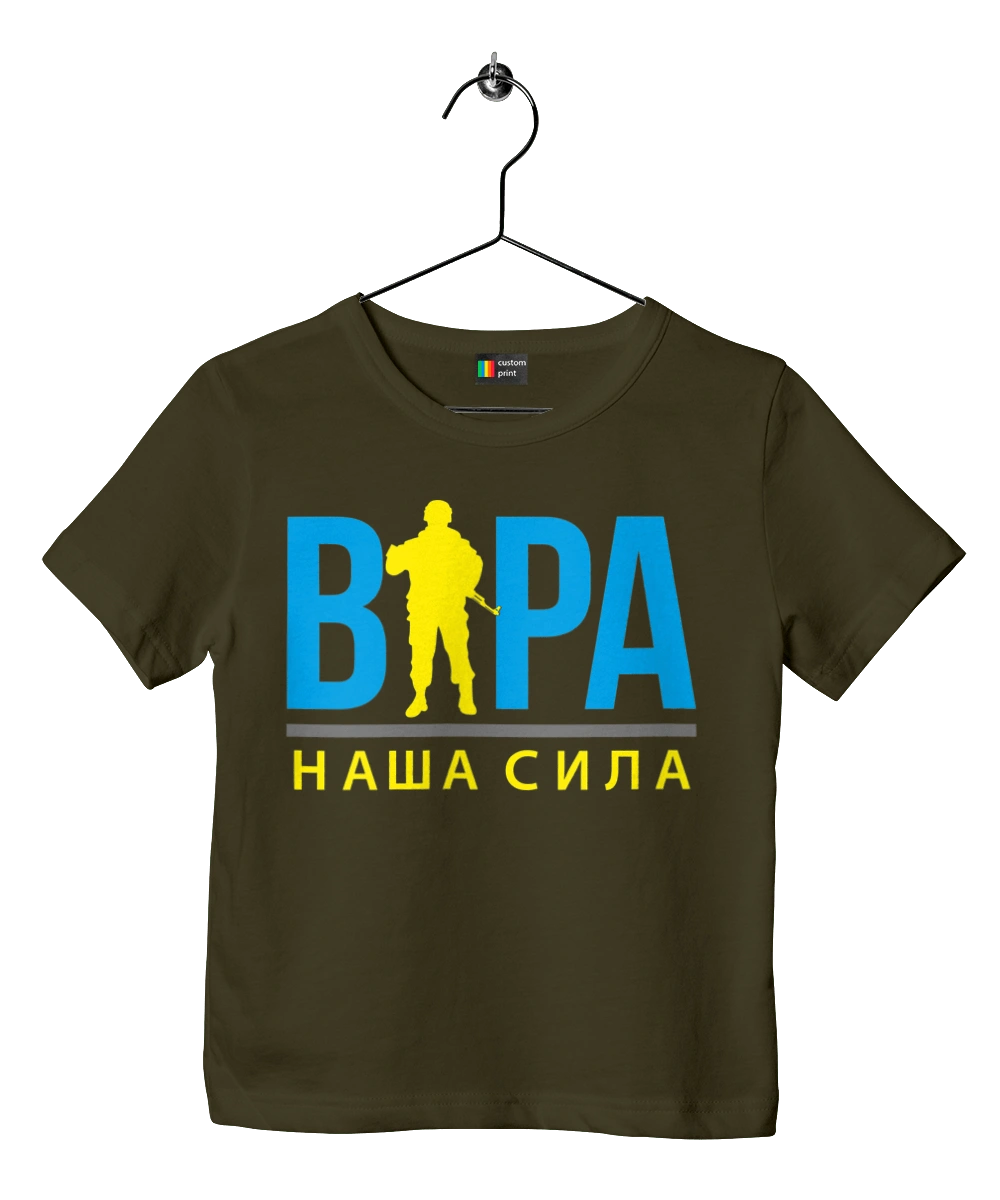Віра наша сила