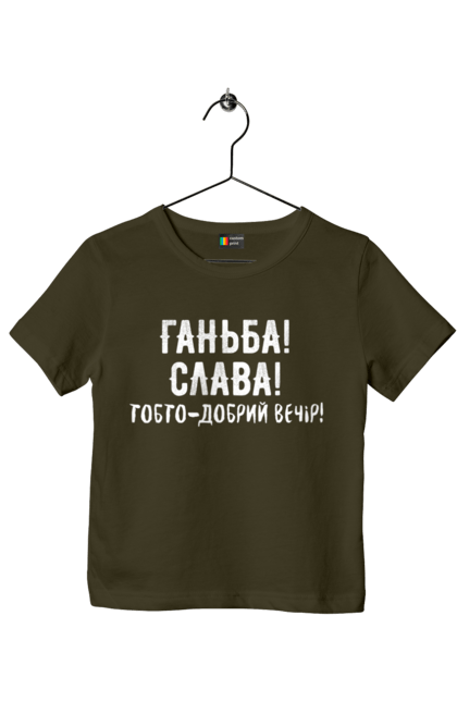 Футболка дитяча з принтом "Ганьба! Слава!". Доброго вечора, мем, меми, слава, слава україні, смішні написи, україна, шоу, шоу довгоносиків. 2070702