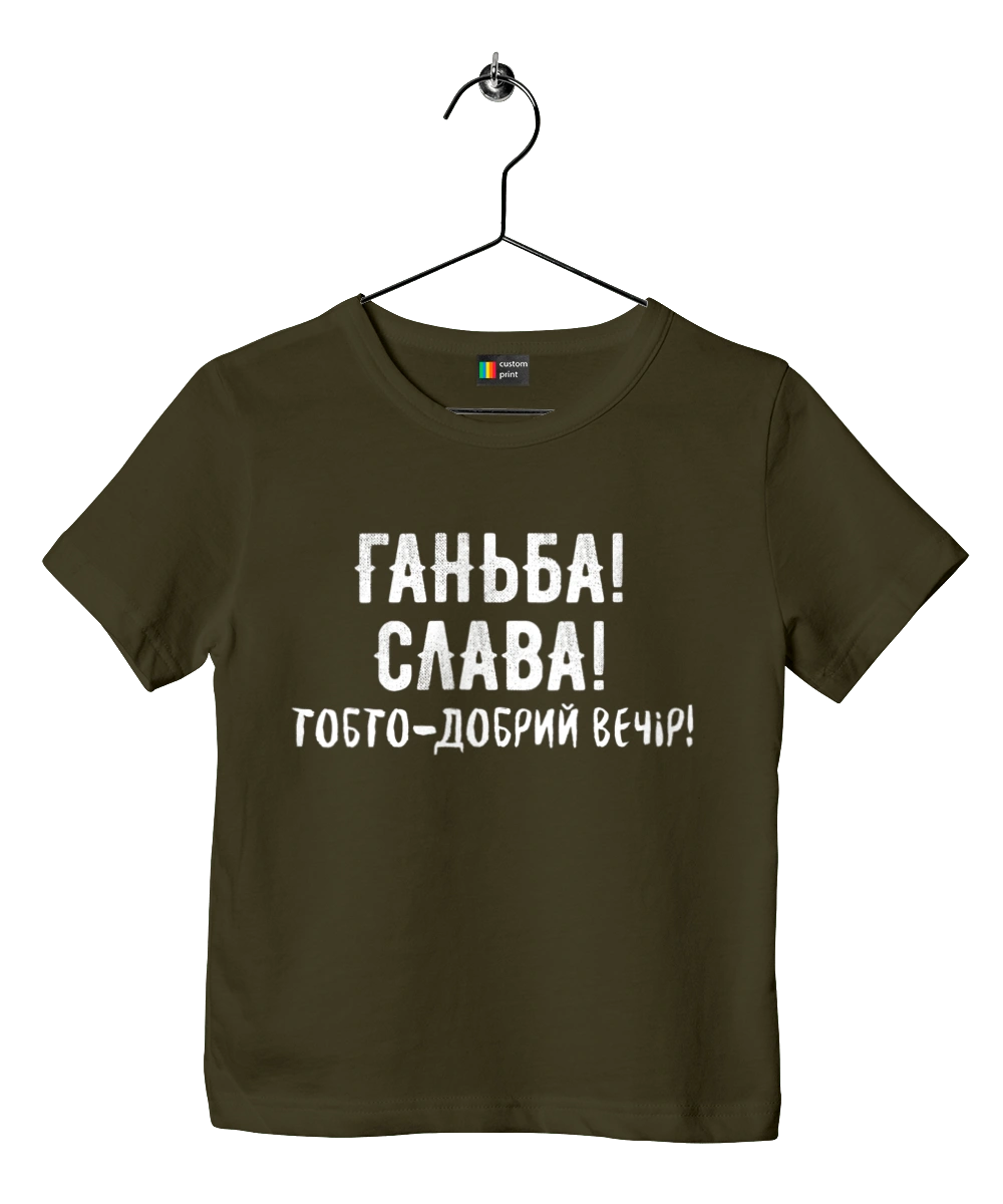 Ганьба! Слава!