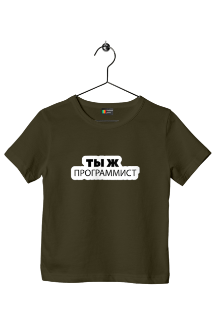 Футболка дитяча з принтом "Ти ж програміст". Angular, c, css, html, it, javascript, jquery, php, python, react, svelt, vue, айтишник, айті, гумор, код, кодувати, прогер, програміст, програмісти, ти ж, ти ж програміст, тиж програміст. 2070702