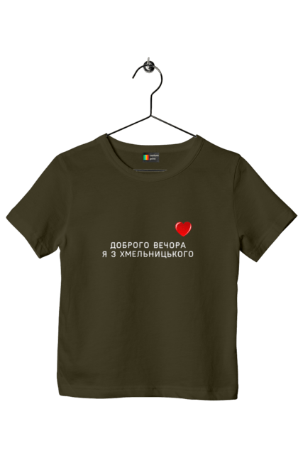 Футболка дитяча з принтом "Доброго вечора я з Хмельницького". Доброго вечора, місто, область, сердечко, україна, хмельницький. 2070702