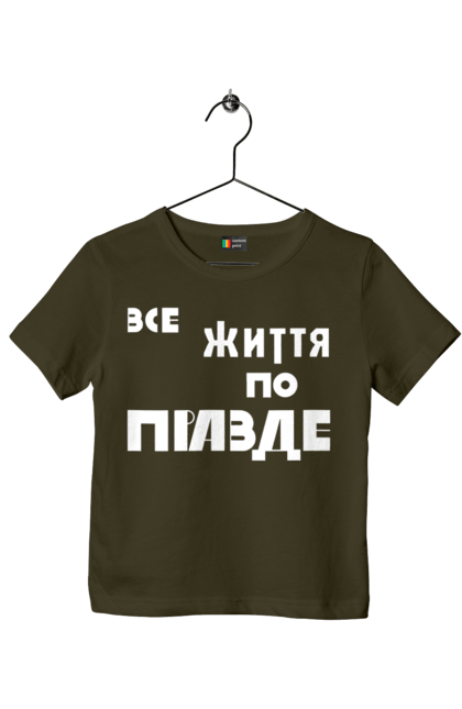 Футболка дитяча з принтом "Все життя по Правде". Варламов, варламова, все життя, все по правде, мерч варламова, по правде, правда, прикольна, як у варламова. 2070702