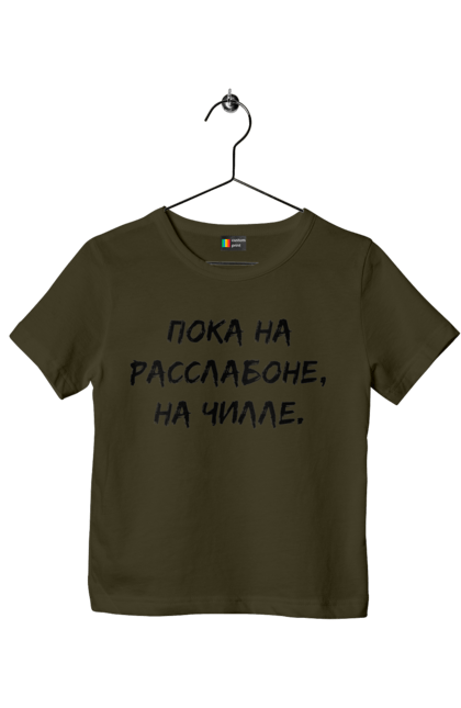 Children's t-shirt with prints Пока На Расслабоне, На Чилле, Черный. Chill, chille, inscription. 2070702