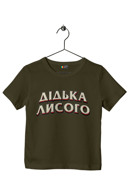 Children's t-shirt with prints Didko Lysogo. Funny, funny inscription, funny prints, language, ukraine, ukrainian, ukrainian humor, ukrainian language. 2070702