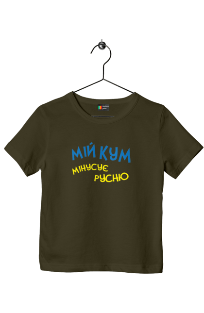 Футболка дитяча з принтом "Мій кум мінусує русню". Армія, війна, зсу, патріотизм, патріотичне, перемога, русня, україна, українська символіка. 2070702