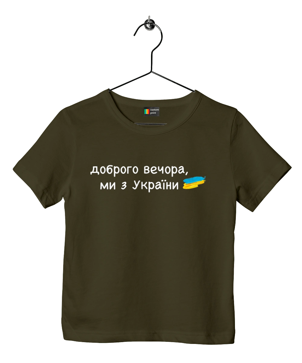 Доброго вечора, ми з україни