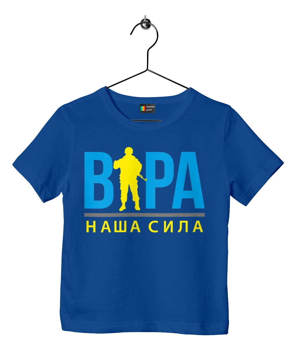 Віра наша сила