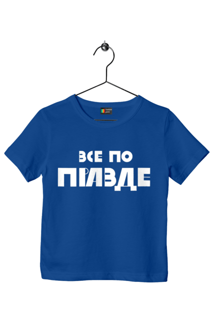 Футболка дитяча з принтом "Все по правде". Варламов, варламова, все по правде, константин гладков, мерч варламова, правда, прикольна, як у варламова. 2070702