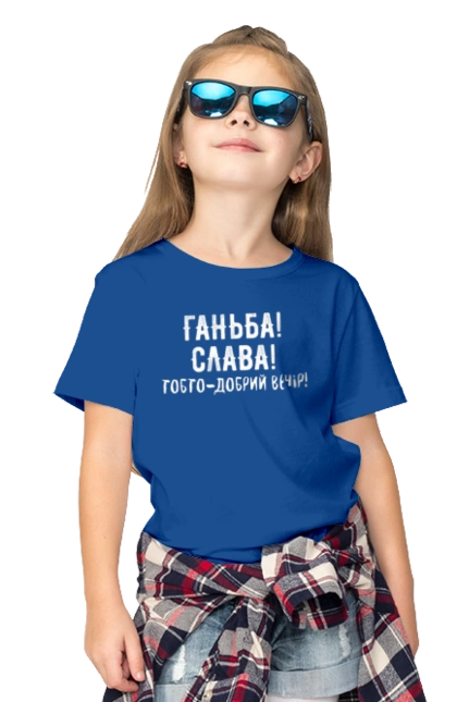 Ганьба! Слава!