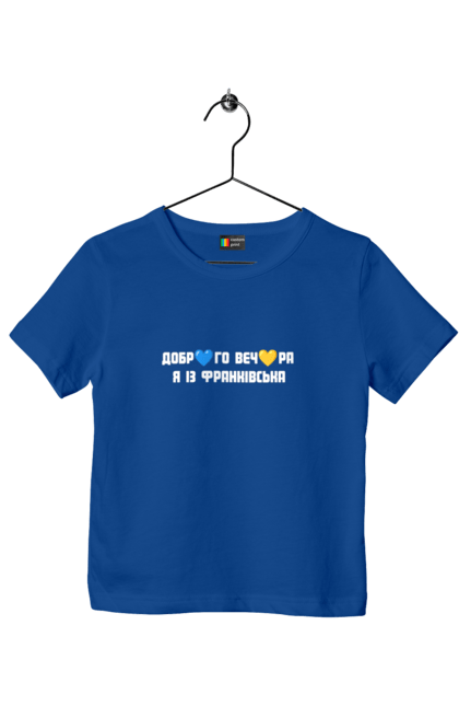 Футболка дитяча з принтом "Доброго вечора я із Франківська". Добрий вечір, івано франківськ, місто, незалежність, область, перемога, свобода, україна. 2070702