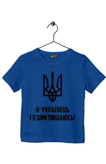 Футболка дитяча з принтом "Я українець". Герб, символіка, україна, українець. 2070702